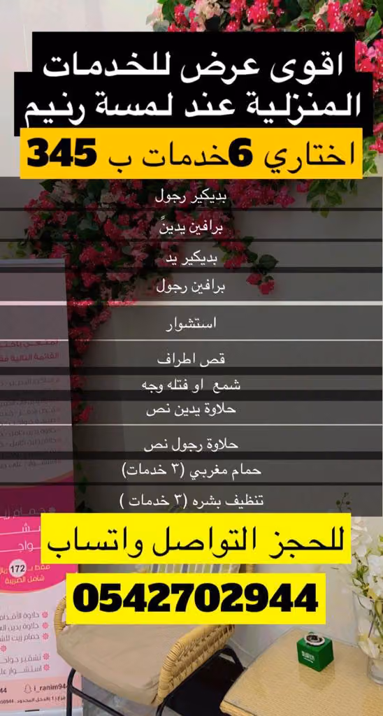 مركز لمسة رنيم للتزيين النسائي فرع الشفاء