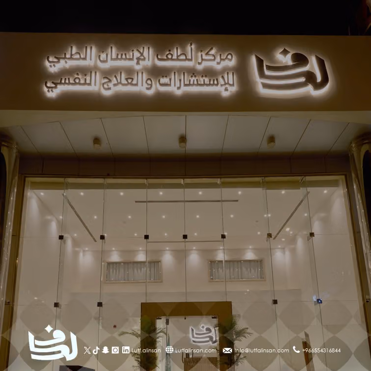 مركز لطف الانسان الطبي للاستشارات والعلاج النفسي