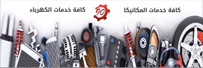 مركز لطيفة لصيانة السيارات