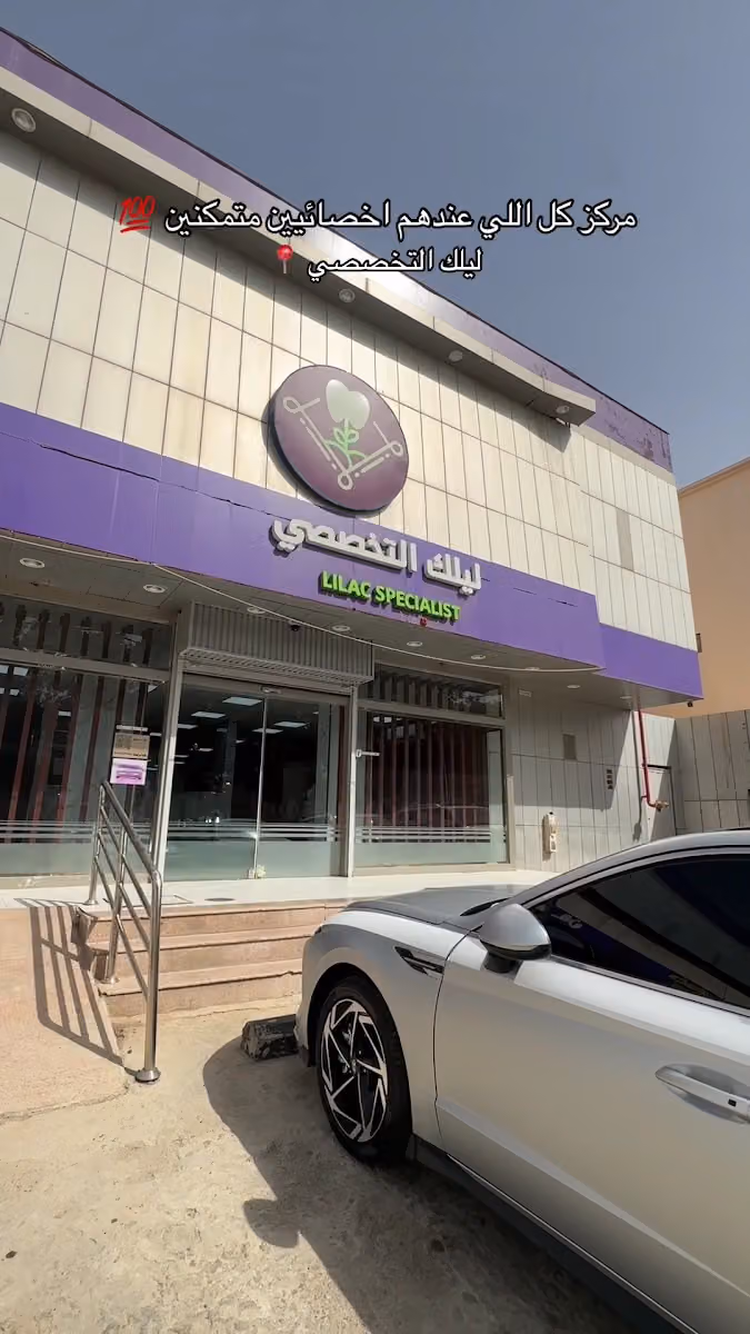 مركز ليلك التخصصي - اسنان - جلدية - ليزر