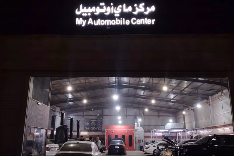 مركز ماي أوتومبيل لصيانة السيارات