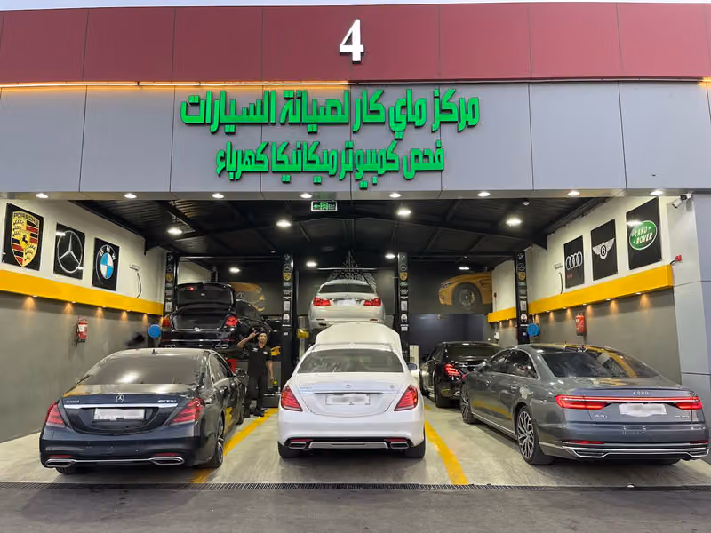 مركز ماي كار رقم 4 صيانة مرسيدس ,صيانة بورش ,صيانة بي ام ,صيانة اودي ,صيانة بنتلي ,صيانة رنج روفر ,صيانة رولز رويس