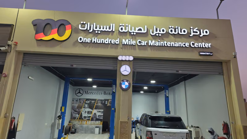 مركز مائة ميل لصيانة السيارات