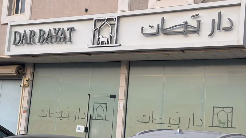مركز مبيعات دار بيات للتطوير والاستثمار العقاري
