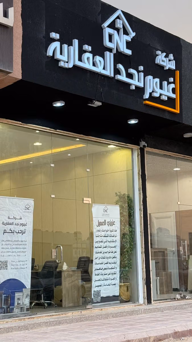 مركز مبيعات شركة غيوم نجد العقارية
