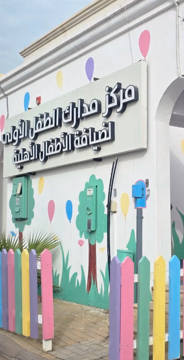 مركز مدارك الطفل الأولى لضيافة الطفل