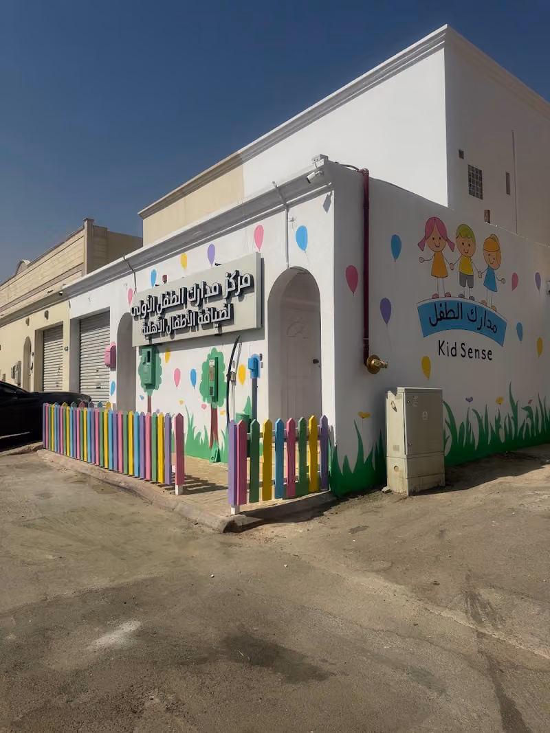 مركز مدارك الطفل الأولى لضيافة الطفل
