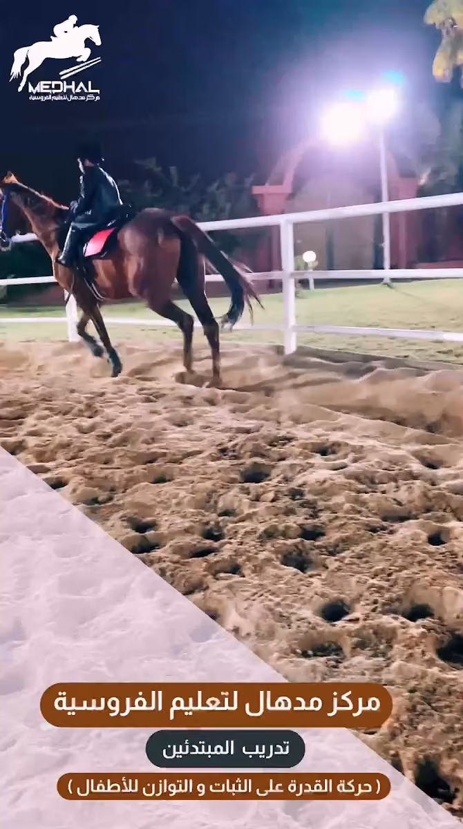 مركز مدهال لتعليم الفروسية - Medhal Equestrian Centre