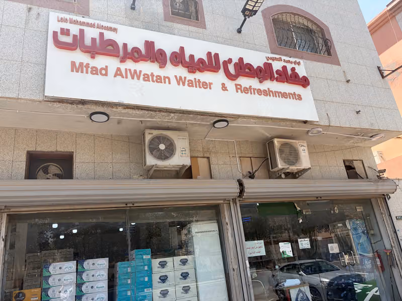 مركز مفاد الوطن للمياة المعبأة و المرطبات