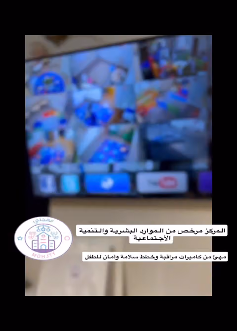 مركز مهجتي للضيافة الأطفال الأهلية