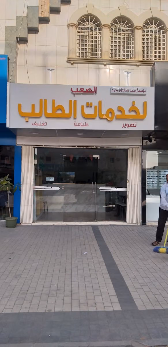 مركز محمد عبدالعزيز محمد الصعب لخدمات الطالب