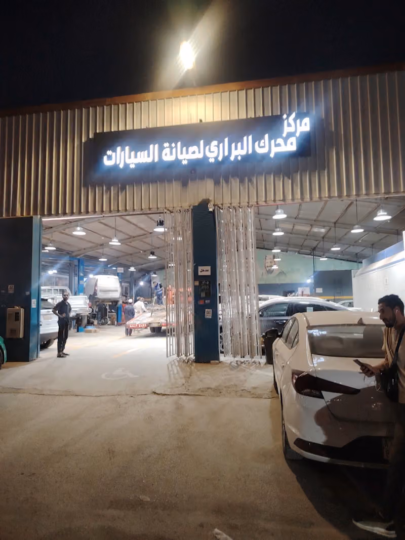 مركز محرك البراري لصيانة وتجهيز السيارات