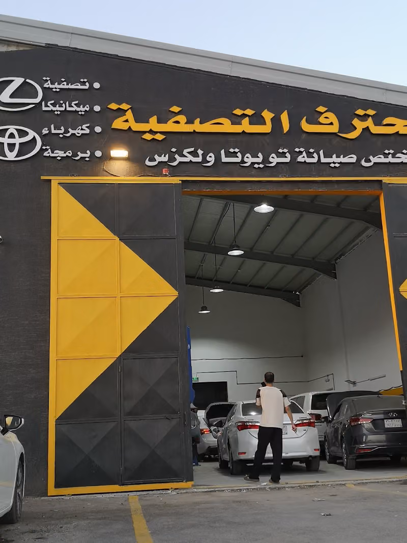 مركز محترف التصفية لصيانة السيارات