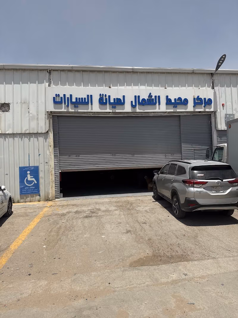مركز محيط الشمال لصيانة السيارات