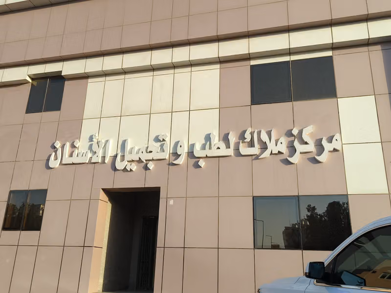 مركز ملاك لطب وتجميل الاسنان