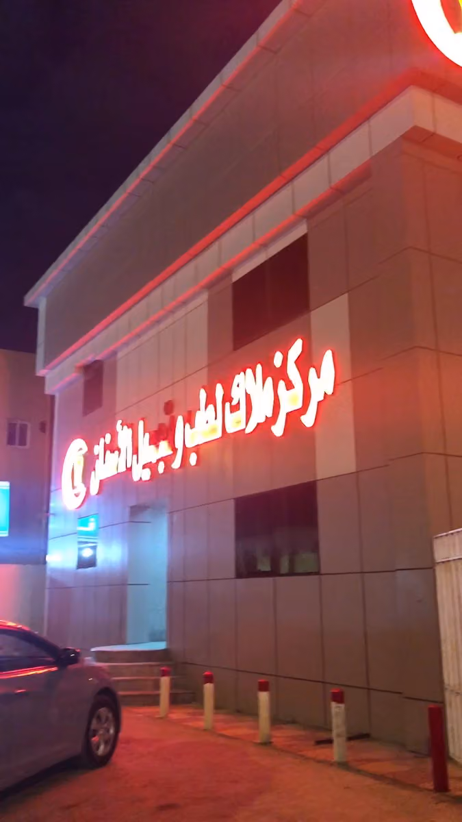 مركز ملاك لطب وتجميل الاسنان