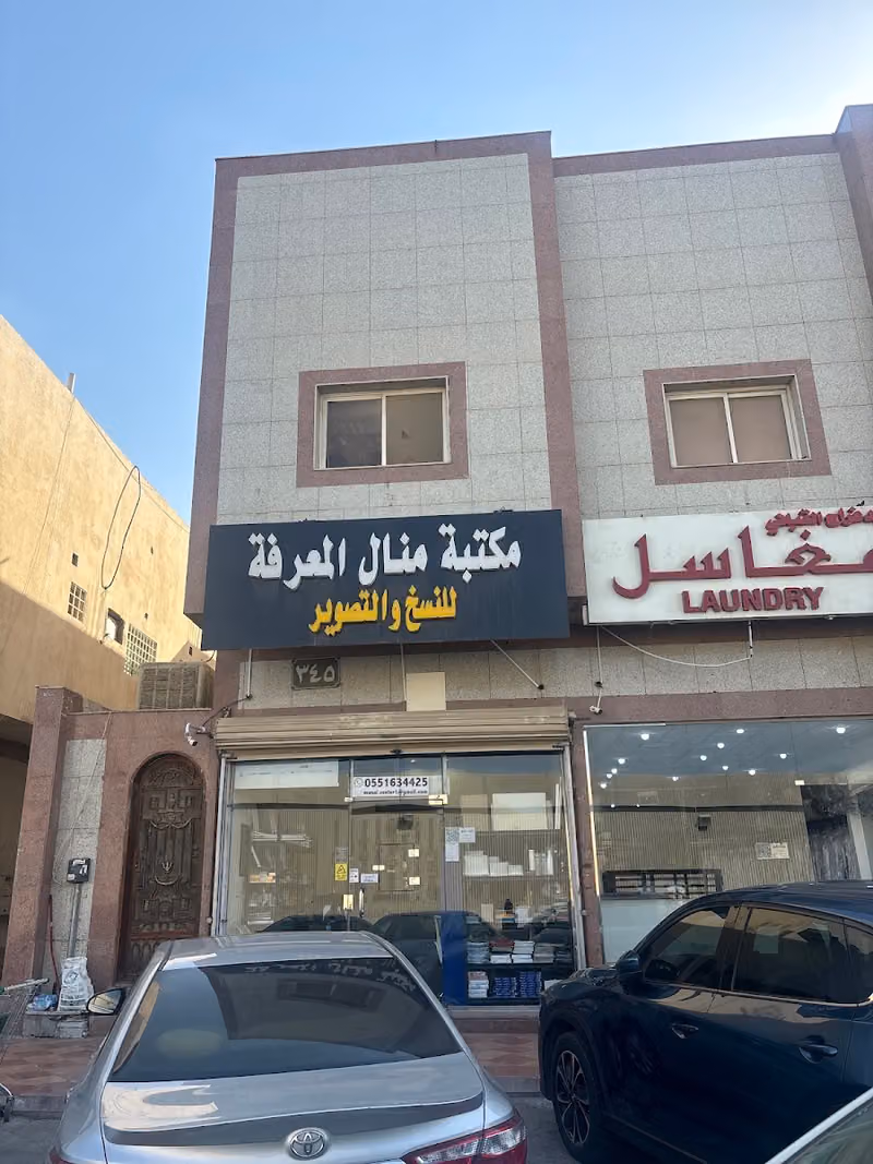مركز منال لخدمات الطالب