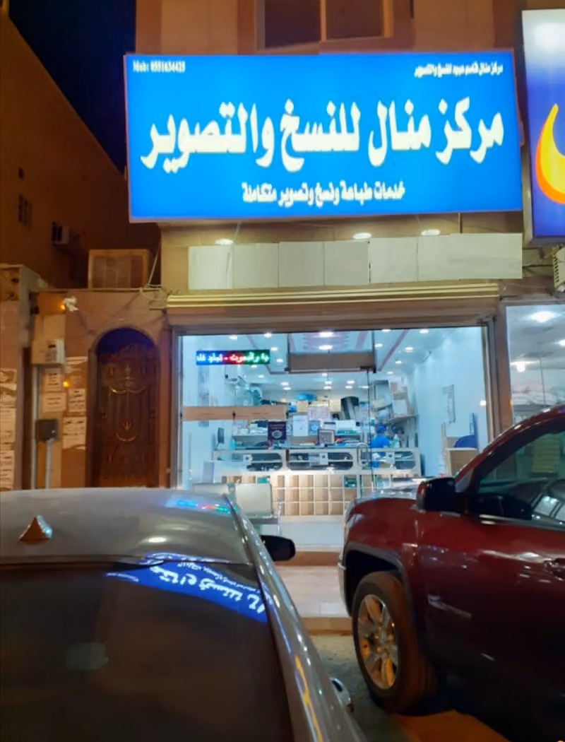 مركز منال لخدمات الطالب