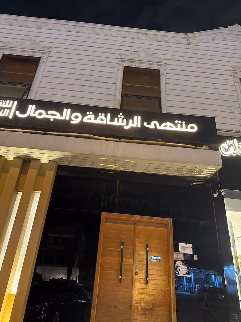 مركز منتهى الرشاقه والجمال