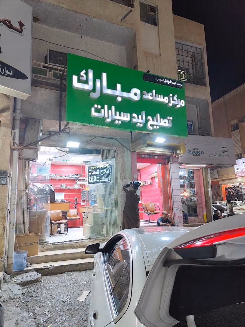 مركز مساعد مبارك