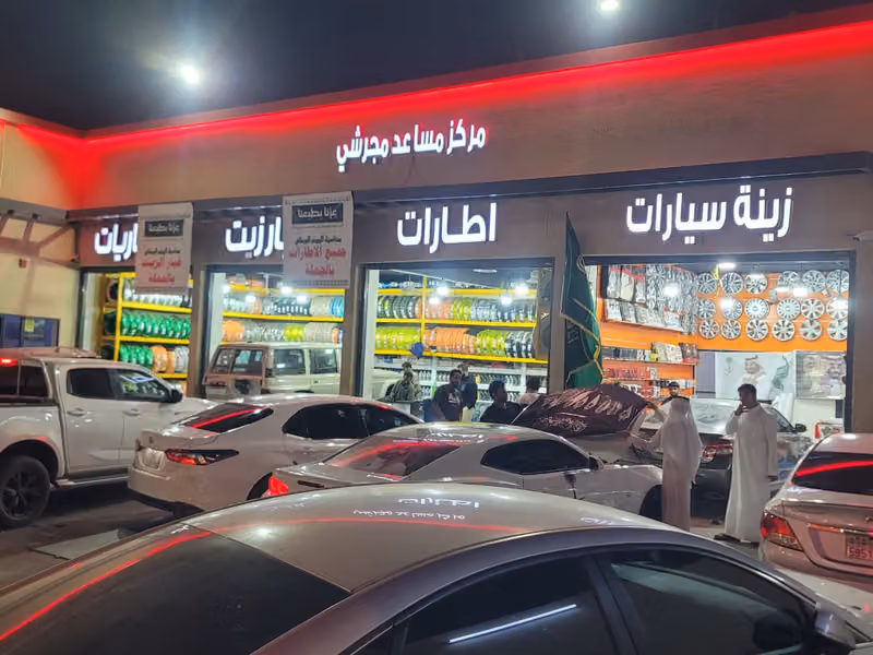 مركز مساعد مجرشي للاطارات والبطاريات والزيوت والزينه