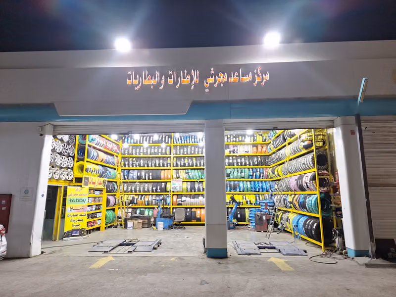 مركز مساعد مجرشي للاطارات والبطاريات