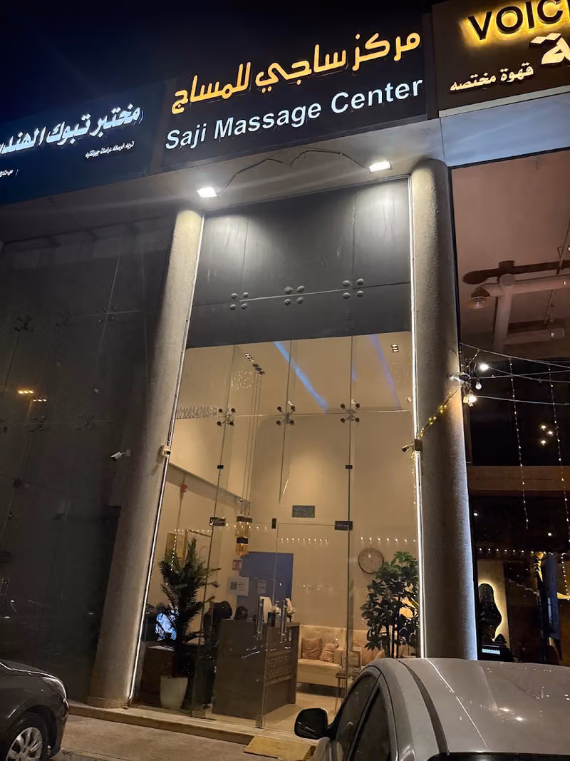 مركز مساج ساجي