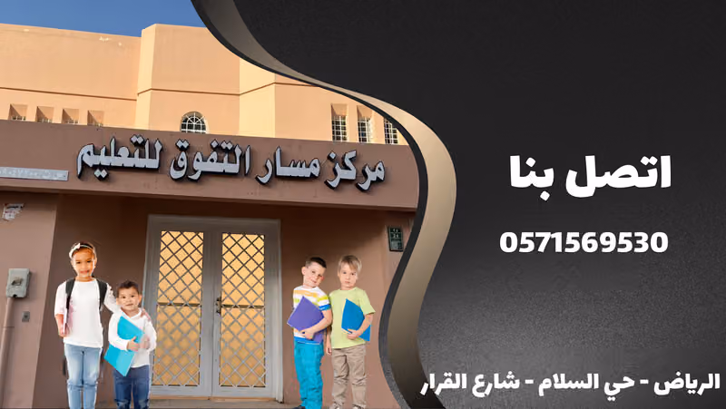 مركز مسار التفوق للتعليم