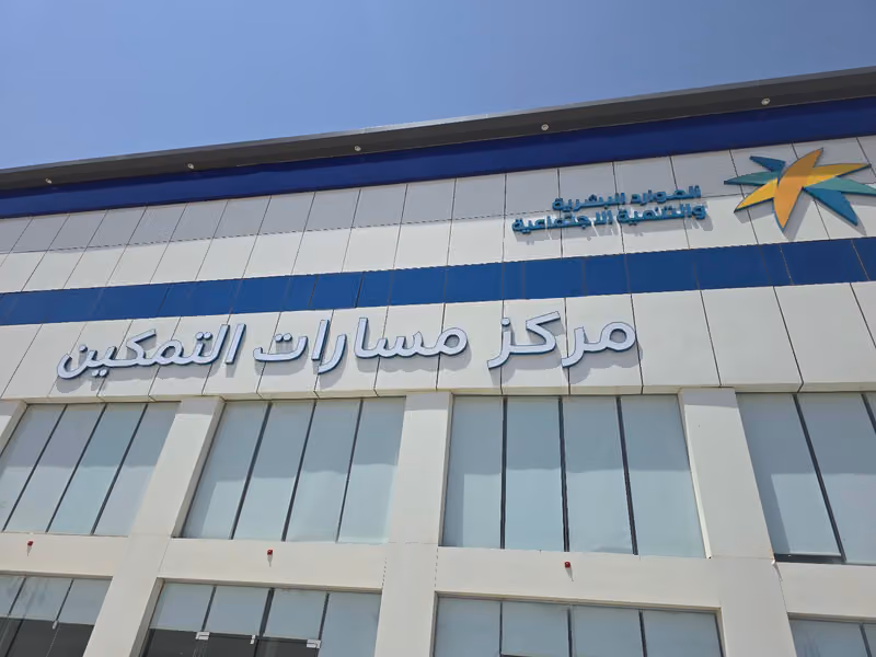 مركز مسارات التمكين