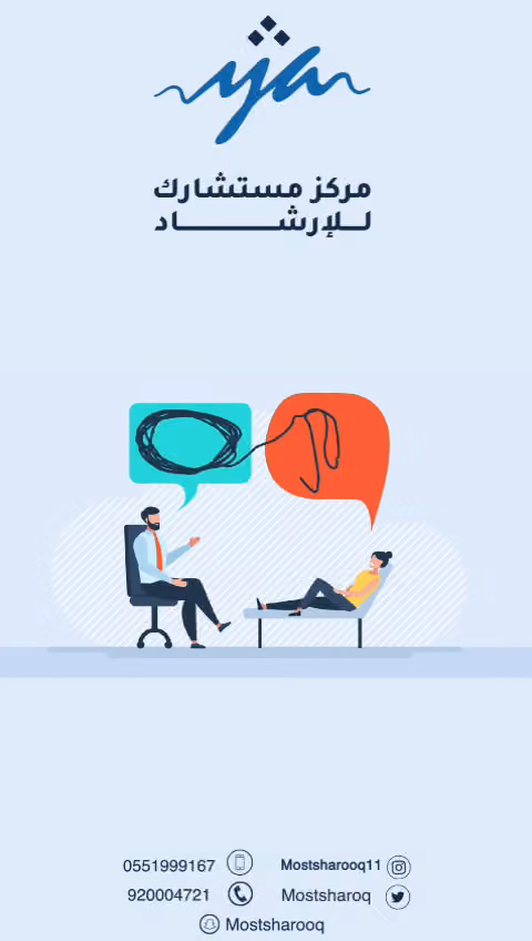 مركز مستشارك للإرشاد الأسري
