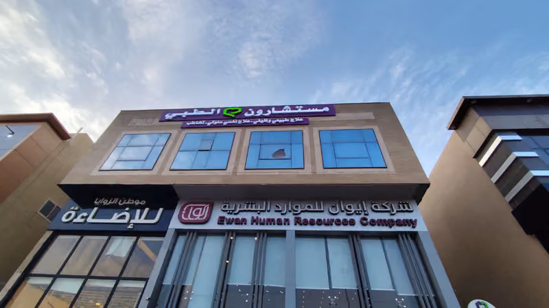 مركز مستشارون الطبي للعلاج والتأهيل الطبي