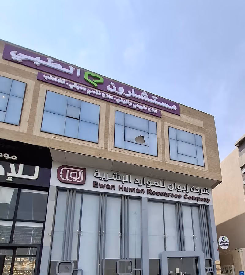 مركز مستشارون الطبي للعلاج والتأهيل الطبي