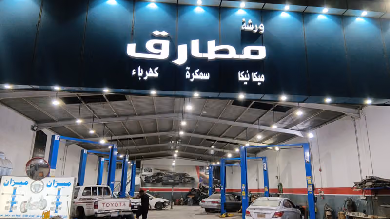 مركز مطارق لصيانة السيارات