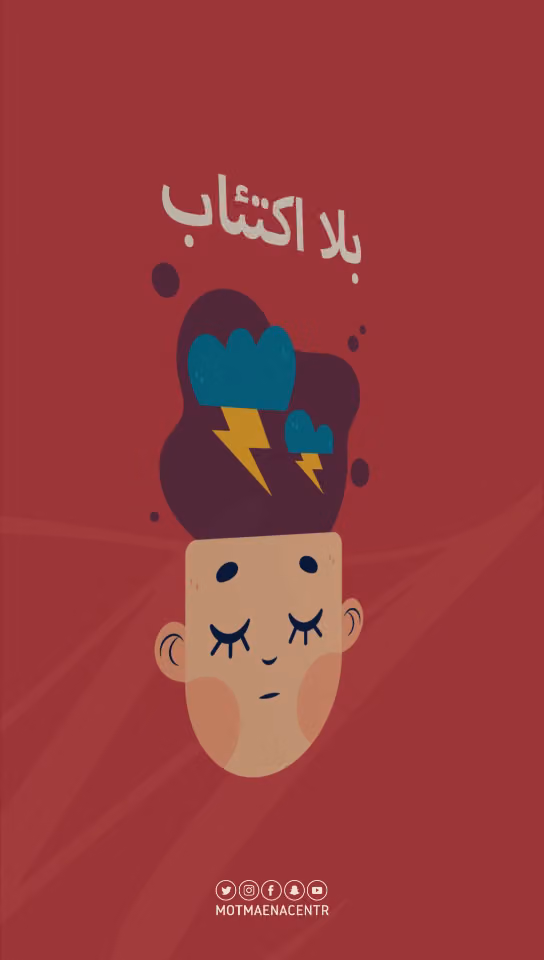 مركز مطمئنة الطبي | السليمانية | إشراف أ.د. طارق الحبيب | طب نفسي | استشارات أسرية ونفسية