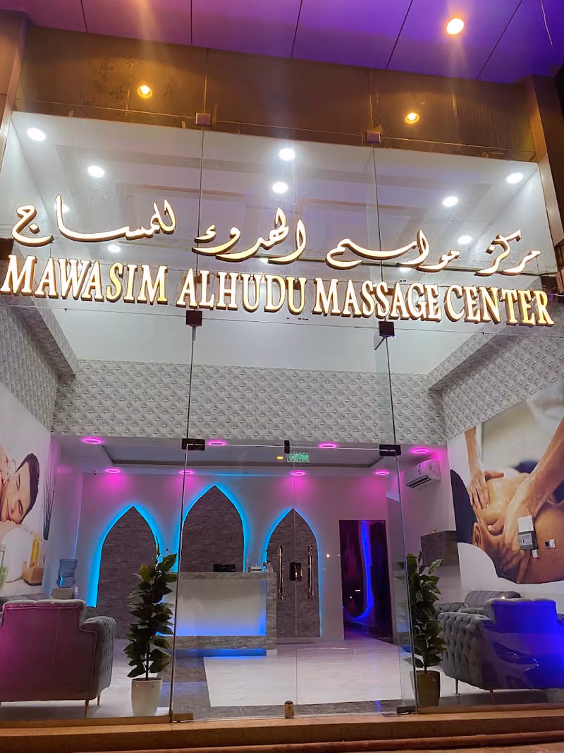 مركز مواسم الهدوء للمساج