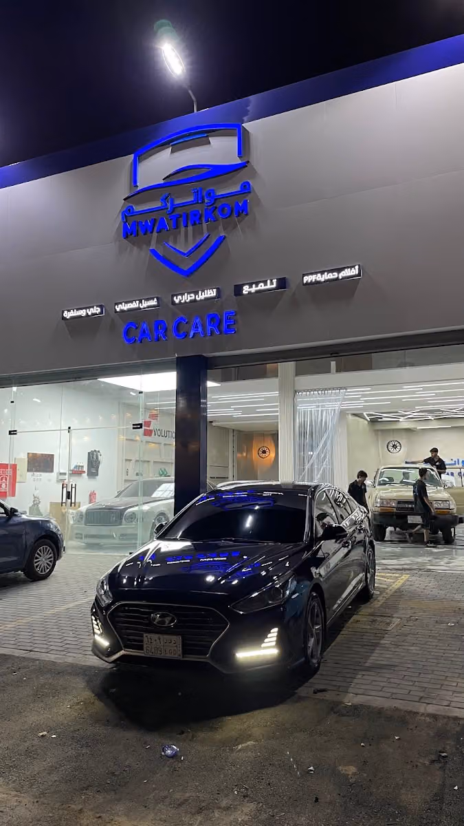 مركز مواتركم للعناية بالسيارات MWATIRKOM CAR CARE