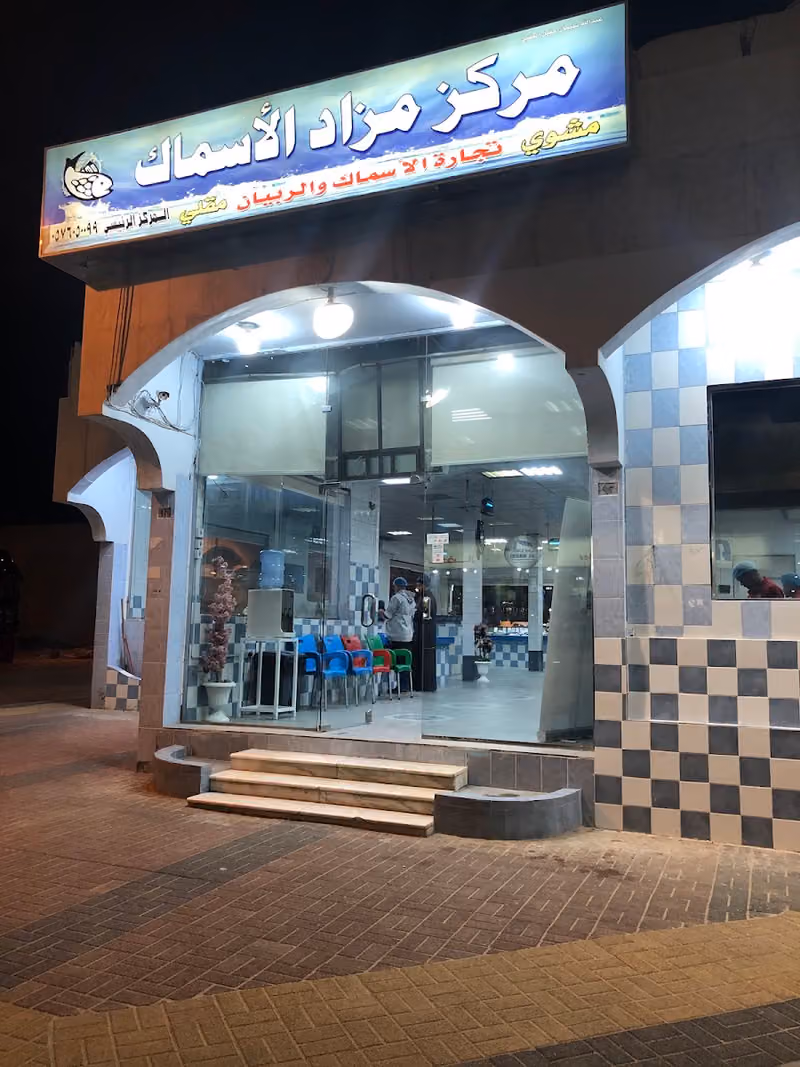 مركز مزاد الاسماك