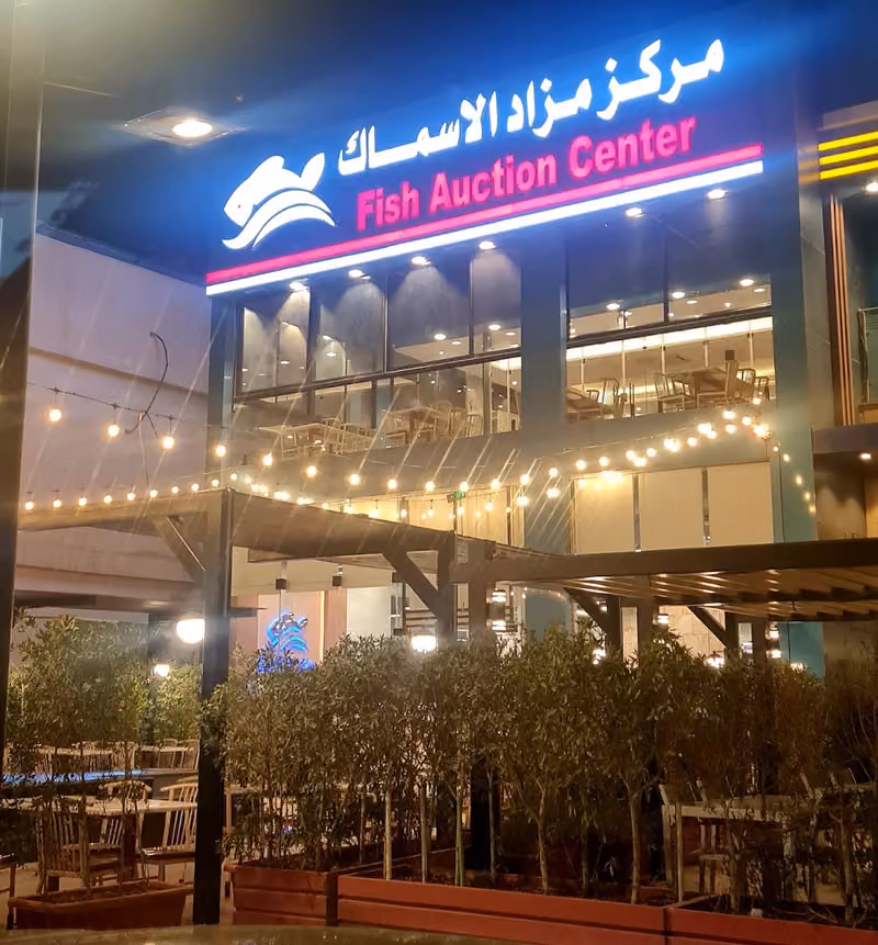 مركز مزاد الاسماك