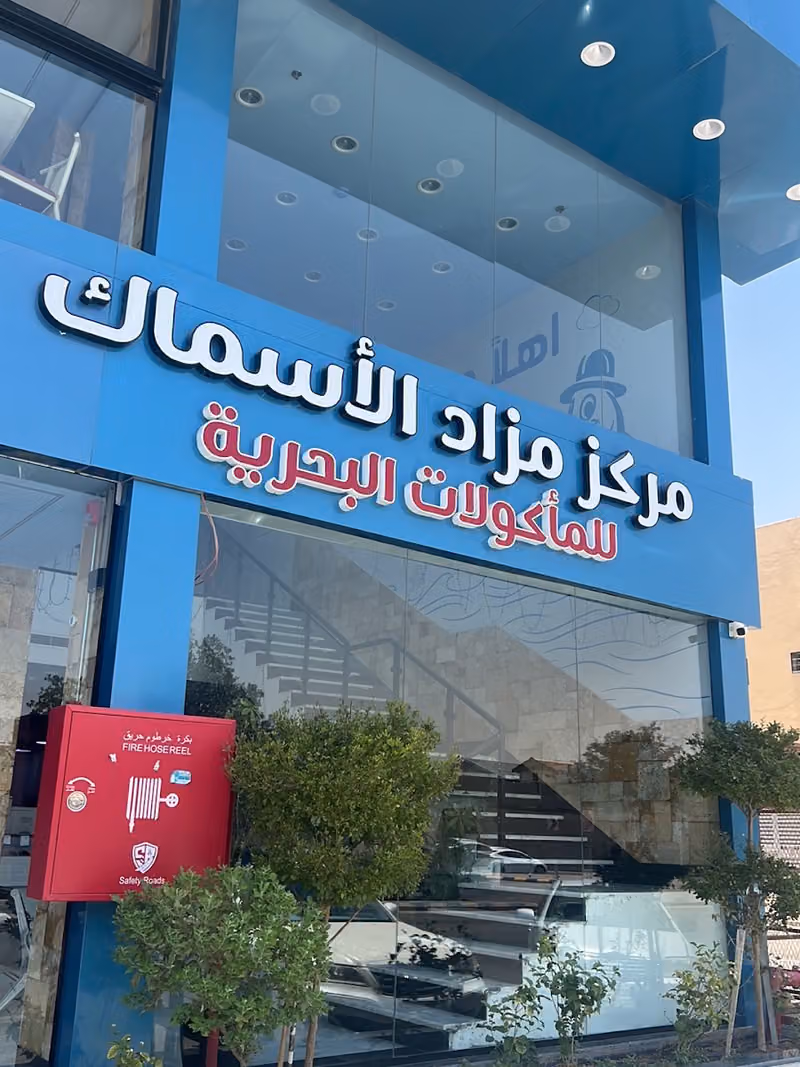 مركز مزاد الاسماك