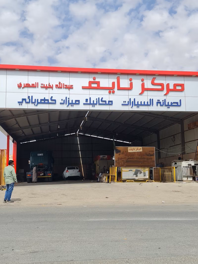 مركز نايف لصيانة السيارات