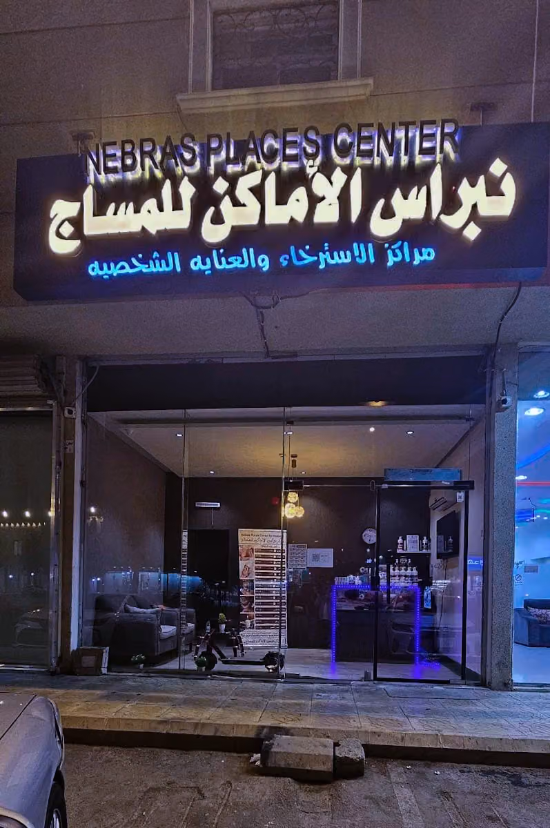 مركز نبراس الاماكن مساج الشفاء Nebras Spa