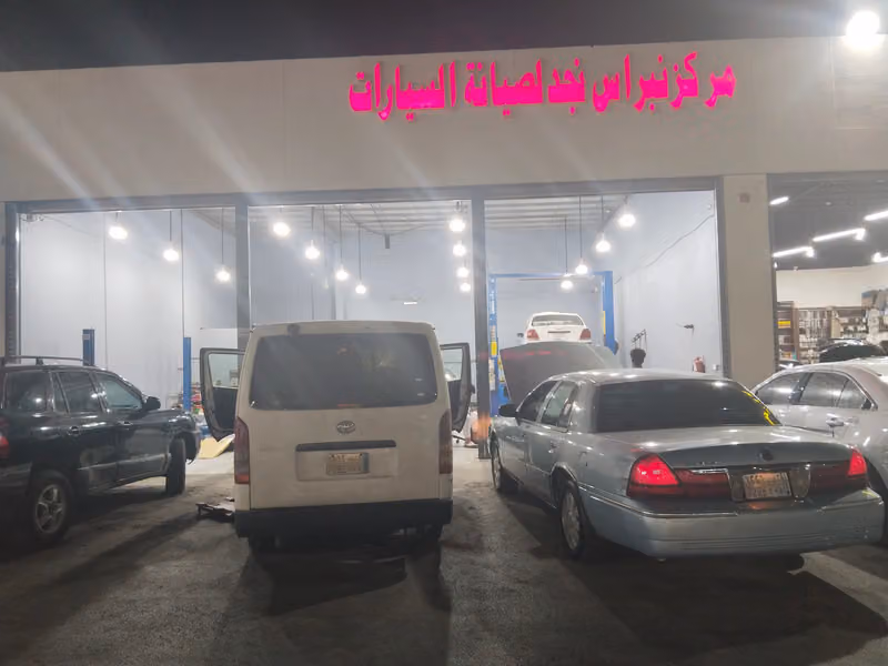 مركز نبراس نجد لصيانة السيارات