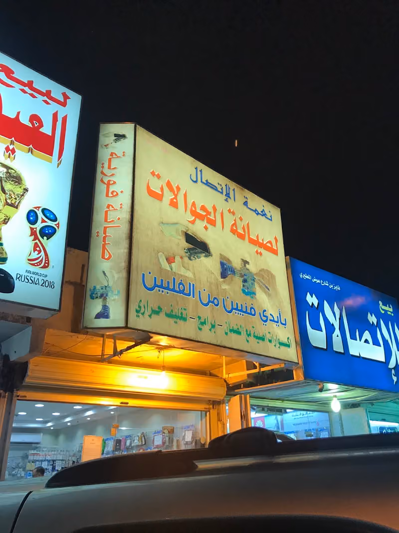 مركز نغمة الأتصال لصيانة الجوالات