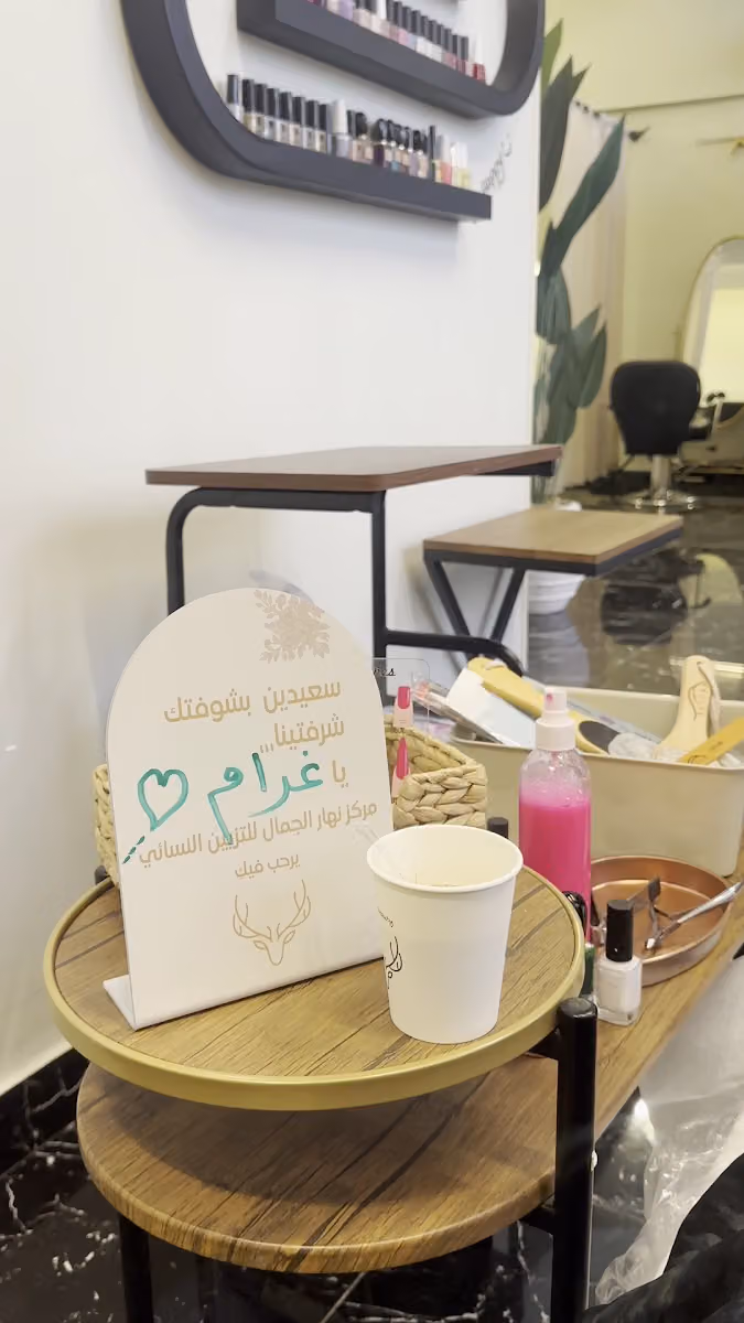 مركز نهار الجمال للتزيين النسائي