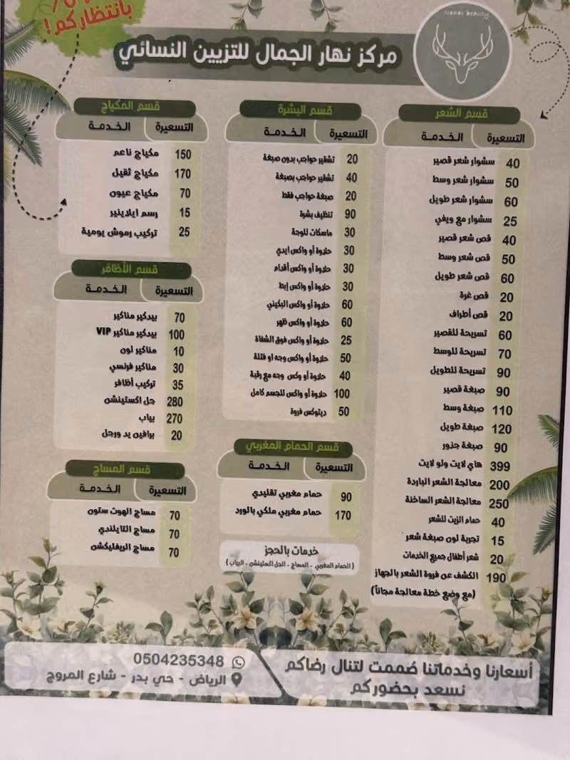 مركز نهار الجمال للتزيين النسائي