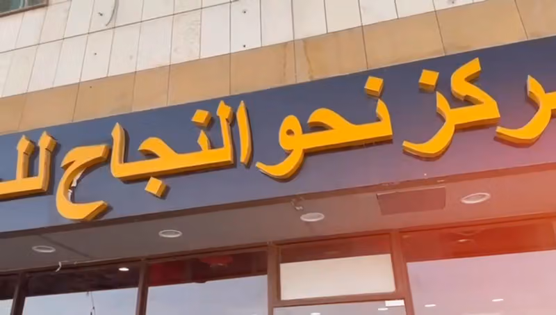 مركز نحو النجاح للحجامة - المنصورة، الدائري الجنوبي مخرج ١٩، أمام مركزالهرم التجاري