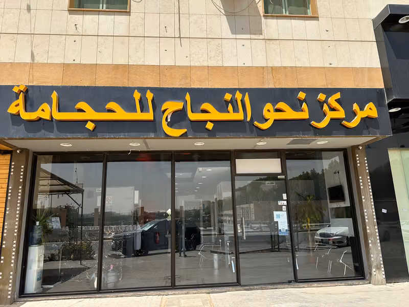 مركز نحو النجاح للحجامة - الربيع