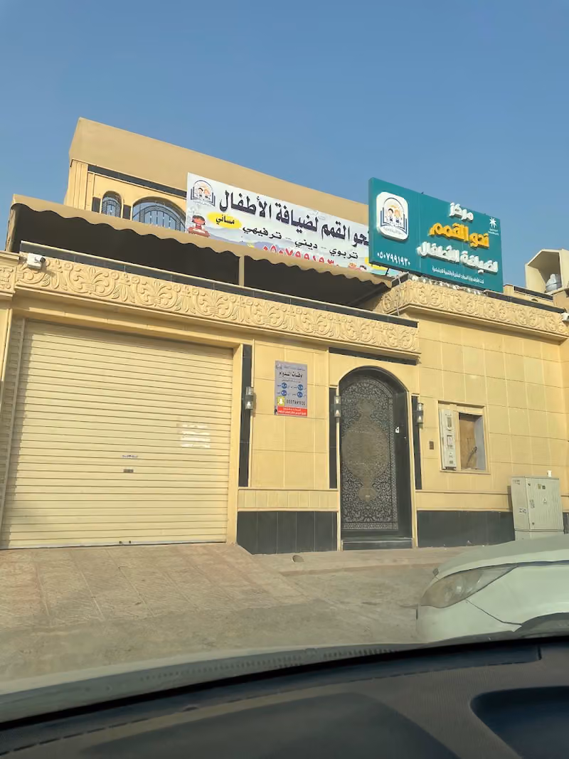مركز نحو القمة لضيافة الأطفال