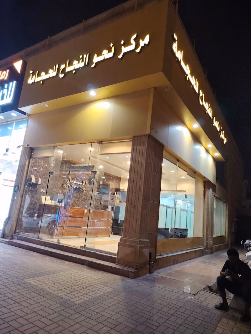 مركز نحوالنجاح للحجامة - الروضة ، شارع عبدالرحمن الغافقي ، مقابل مسجد القويز