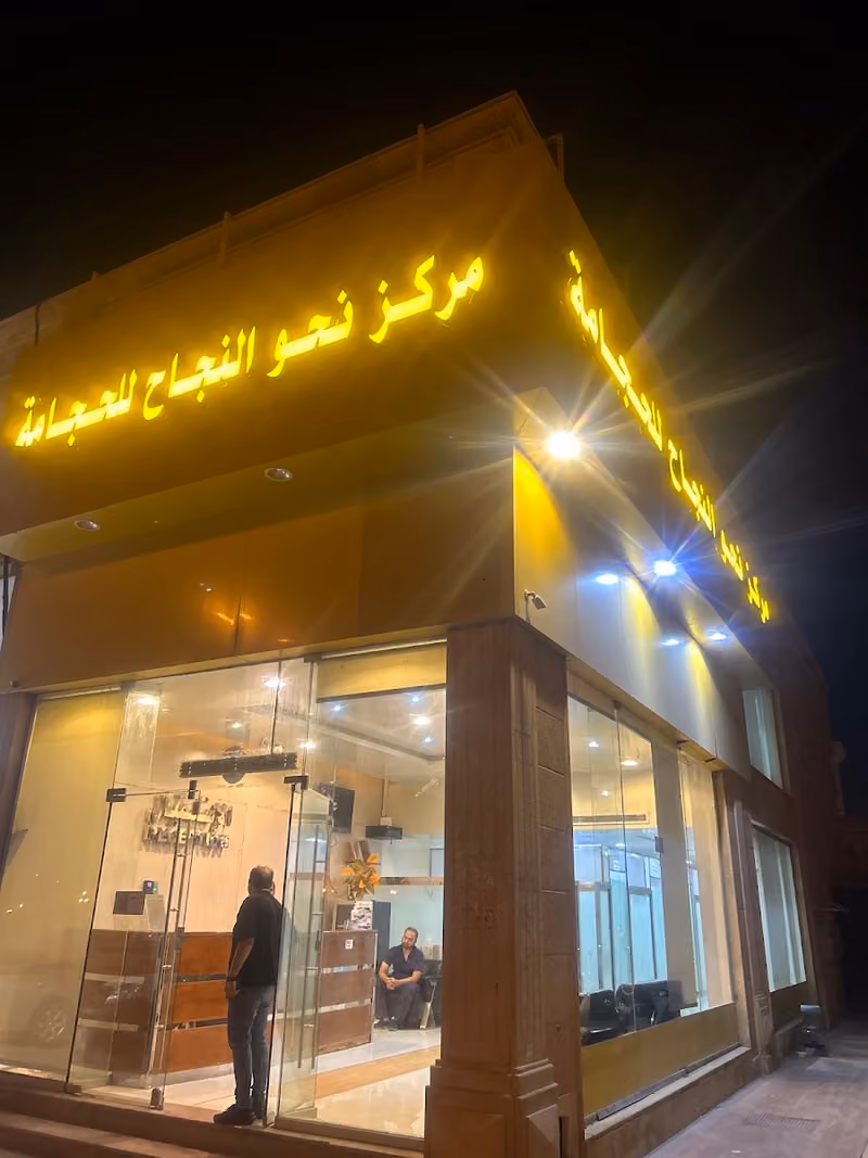 مركز نحوالنجاح للحجامة - الروضة ، شارع عبدالرحمن الغافقي ، مقابل مسجد القويز